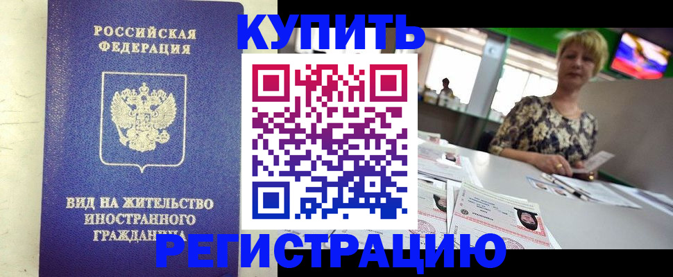 временная регистрация надежно в Никольске