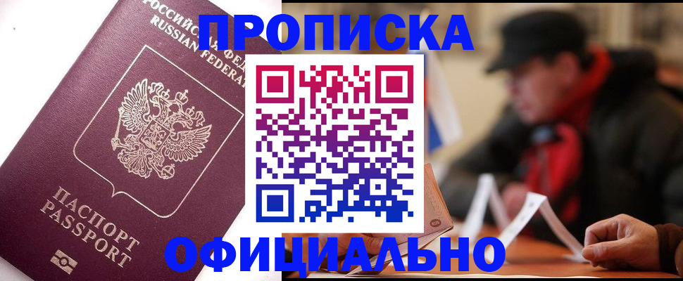 прописка в Никольске